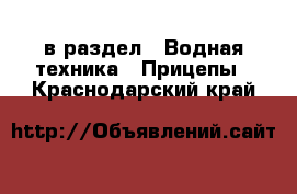  в раздел : Водная техника » Прицепы . Краснодарский край